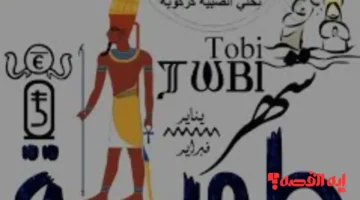 استعد للبرودة.. موعد شهر طوبة 2026 وترتيب الشهور القبطية للعام الجديد